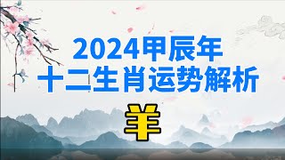 2024年十二生肖运程解析 甲辰年 属羊人 右下角有字幕选择