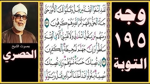 الصفحة 195 - سورة التوبة - بصوت الحصري - لقد ابتغوا الفتنة من قبل وقلبوا لك الأمور حتى جاء الحق