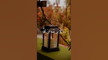 سورة النحل آيه ٥٣ #العراق #اكسبلور #لايك #المغرب #الجزائر #islam #islamic #quran #مصر #راحة_نفسية