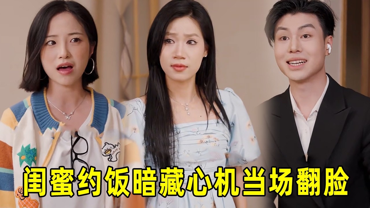 闺蜜设局坑钱？美女霸气反击！