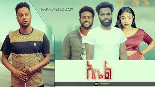 አቤል  - Ethiopian Movie Abel 2023 Full Length Ethiopian Film Abiel 2023