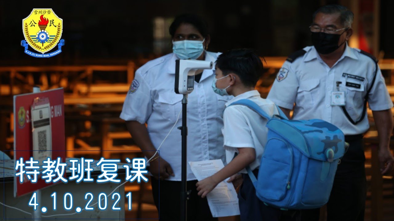 马来西亚雪兰莪州沙登埠公民国民型华文学校特教班复课专题报导 PEMBUKAAN SEKOLAH MURID PPKI SJKC KUNG MAN SELANGOR 4.10.2021