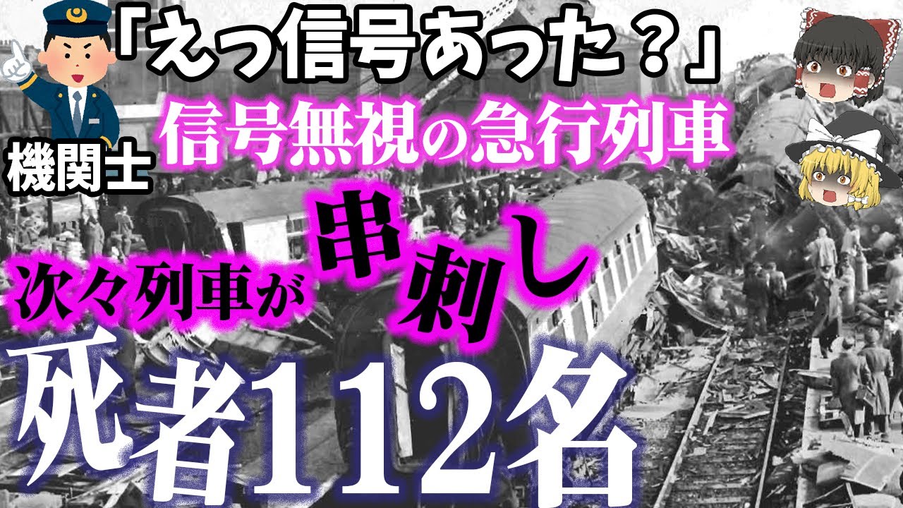 【ゆっくり解説】信号無視した列車が時速100kmで衝突！弾け跳んだ列車にさらに列車が…地獄と化した駅「ハーロウ&ウィールドストーン鉄道事故
