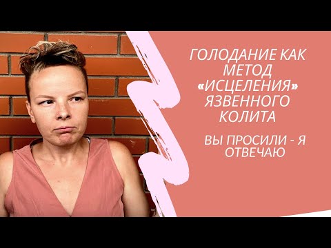 Работает ли лечебное голодание, как способ лечения язвенного колита и болезни Крона?