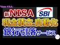 【SBI証券】自動で現金積立する方法！銀行引落サービス設定を画面付き解説【新NISA】
