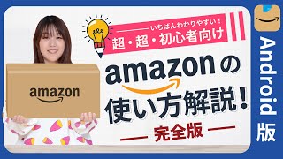 【Android版】amazon (アマゾン) の使い方・amazonプライム会員の登録方法を分かりやすく解説【初心者向け】