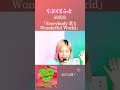 Everybody 君とWonderful World