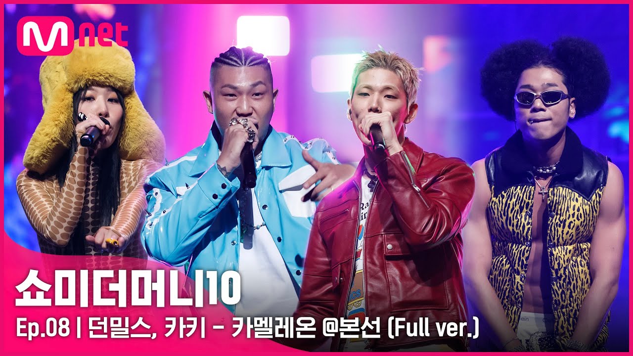 Download [ENG] SMTM10 [풀버전/8회] ♬ 카멜레온 (Feat. SUMIN, Dbo) - 던밀스, 카키 @본선