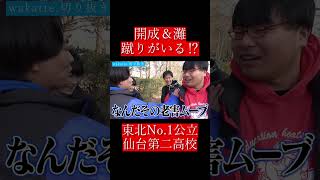 【wakatte.切り抜き】開成＆灘蹴りがいる⁉