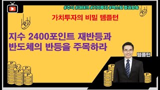 [주식투자]지수2400포인트의 재반등과 반도체의 반등을 주목하라[2020.10.12]