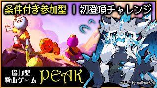 【条件付き #参加型 #PEAK | Day03】協力型登山ゲーム「ピーク」初登頂チャレンジ！手を取り合いテッペンへ！攻略実況 #vtuber
