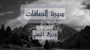سورة الصافات - بصوت القارئ وديع اليمني