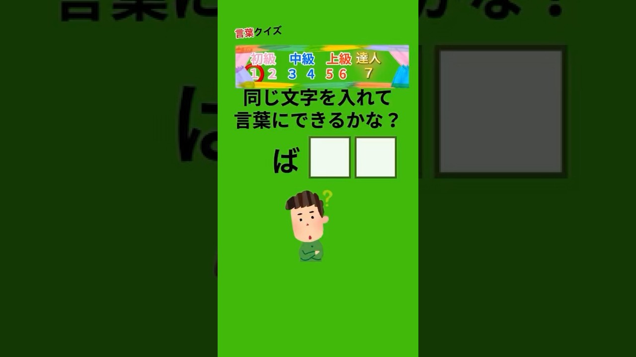 同じ文字をい」て言葉を完成させて!#暇つぶし#クイズ#ミニゲーム