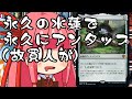 【MTGA】帰ってきたクソデッカー茜ちゃん 団結のドミナリアその14　無限マナ無限トークン無限ダメージを、永久の水蓮の提供でお送りします。【ボイスロイド実況】