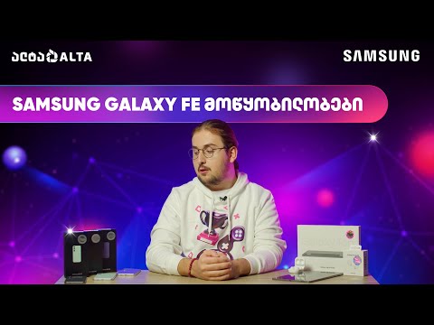 Samsung-ის ახალი Galaxy FE მოწყობილობები - ძირითადი მახასიათებლები
