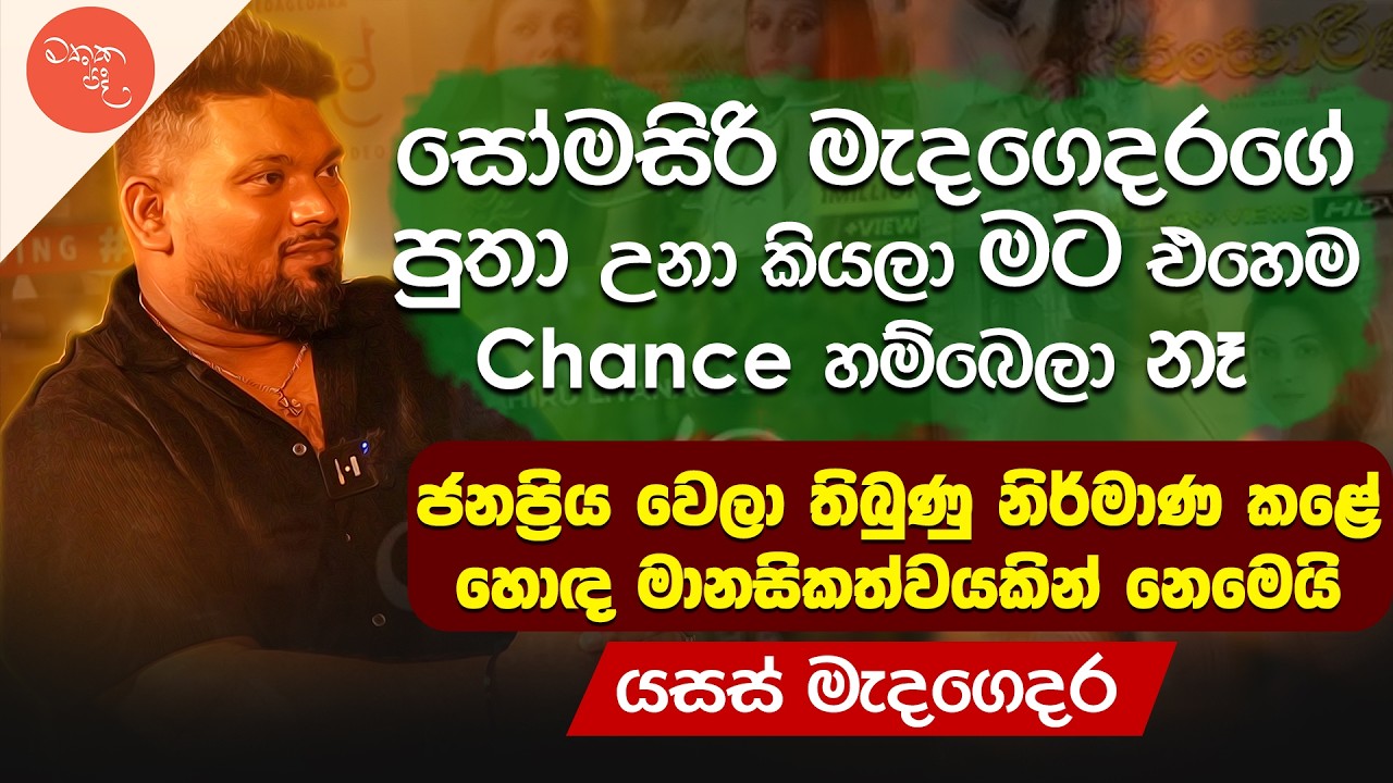දුක හිතෙන සින්දු අහන්නේ දුක හිතිලා නෙමෙයි  - @YasasMedagedara | මතක පද (Mathaka Pada)