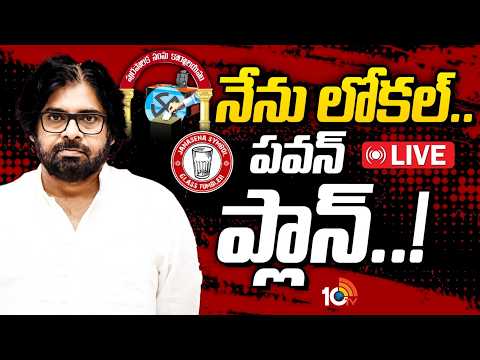 LIVE : పొత్తు ధర్మం పాటిస్తూనే గెలిచే చోట్ల పోటీ..! | Local Body Election | Pawan Kalyan | Janasena - 10TVNEWSTELUGU