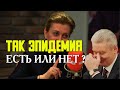 Так ЭПИД&МИЯ ЕСТЬ или ЕЁ НЕТ ?