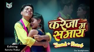 KAREJA MA SAMAY II करेजा म समाय II Slowed   Reverb ||  Sanjay Narang, Kuleshwari Sahu,ll Cg Album