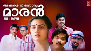 Akkare Ninnoru Maran Full Movie | Mukesh | Raju | Sreenivasan | Family Comedy Movie