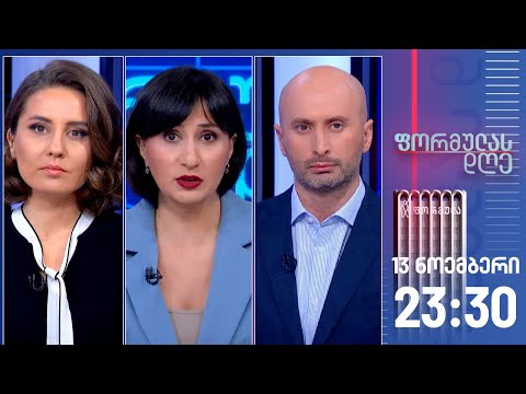 ფორმულას დღე — 13 ნოემბერი, II ნაწილი