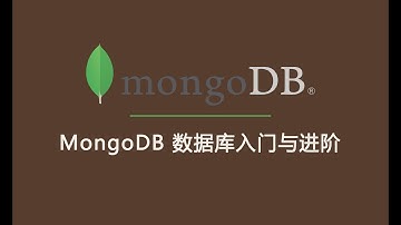 MongoDB数据库入门与进阶 #019 - 数据库的恢复
