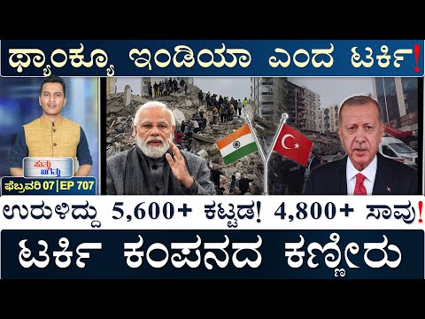 'ಅಲ್ಪಸಂಖ್ಯಾತರಿಗೆ ಭಾರತವೇ ಗ್ರೇಟ್' | TURKEY Syria EarthQuake | Bard ChatGPT | Masth Magaa Suttu Jagattu