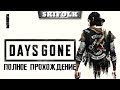 💀DAYS GONE [ЖИЗНЬ ПОСЛЕ] [HARD #1] ► РЕЛИЗ ИГРЫ ! ПЕРВАЯ ЧАСТЬ ПОЛНОГО ПРОХОЖДЕНИЯ !