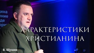 Характеристики Христианина Пастор Виктор Щукин