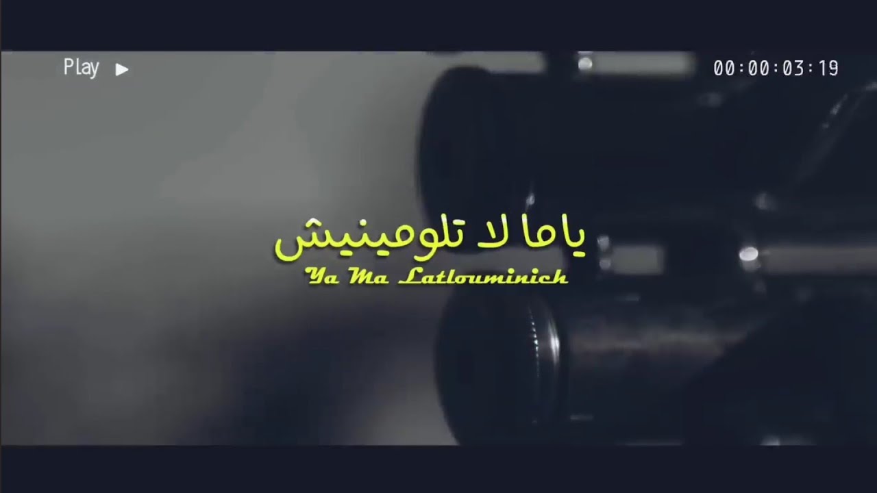 Omar Filki - YA MA LATLOUMINISH (EXCLUSIVE MUSIC VIDEO) 