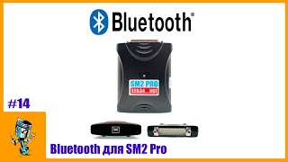 Bluetooth для SM2 Pro