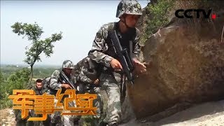 《军事纪实》 20180607 我是侦察尖兵（下） | CCTV军事