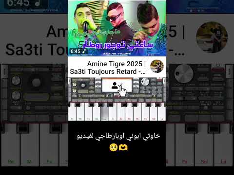 تعلم عزف Amine Tigre2025 Sa3ti Toujours Retard