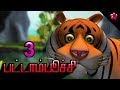 Pattamboochi 3 full  tamil cartoon animation movie  tamil kids songs childrens stories