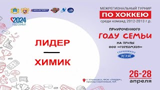 Межрегиональный турнир по хоккею. Лидер - Химик. Ульяновск 27.04.2024. Игроки  2012-2013 гр.