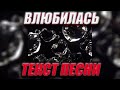 Big Baby Tape, Молодой Платон - ВЛЮБИЛАСЬ (Текст песни)