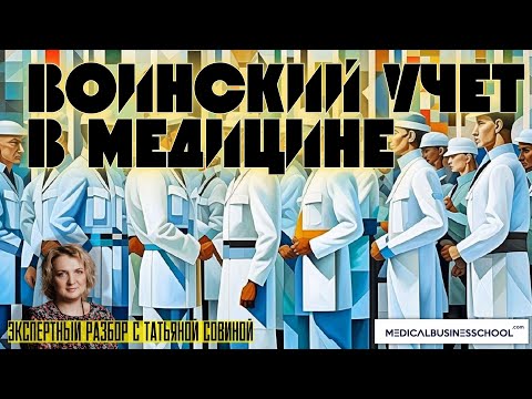 Воинский учёт в медицинской организации