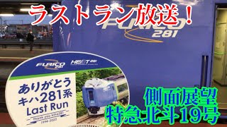 【ラストラン放送入り】JR北海道 キハ281系 特急北斗19号 札幌行き 新札幌〜札幌 左側展望