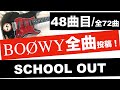 BO&Oslash;WY SCHOOL OUT【ギターカバー】84年くらいの感じでコピってみた!