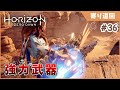 【Horizon Zero Dawn】威力抜群大砲 Part36【ホライゾン ゼロ ドーン 初見実況】