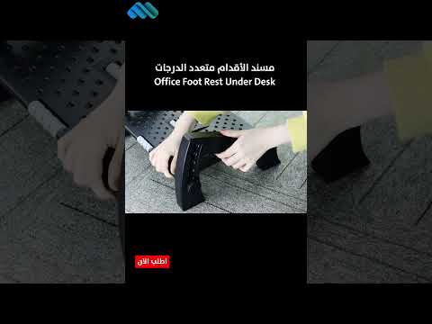مسند الأقدام متعدد الدرجات     