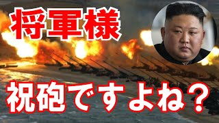 【GSOMIA延長】の翌日、北朝鮮から【海岸砲撃】を受けていたことが判明