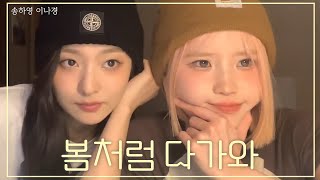 봄처럼 다가와 [프로미스나인 송하영 이나경]