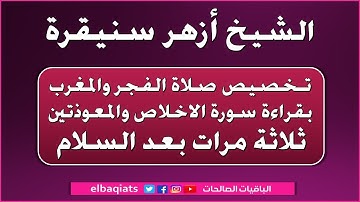 تخصيص صلاة الفجر والمغرب بقراءة سورة الاخلاص والمعوذتين ثلاثة مرات بعد السلام - الشيخ أزهر سنيقرة