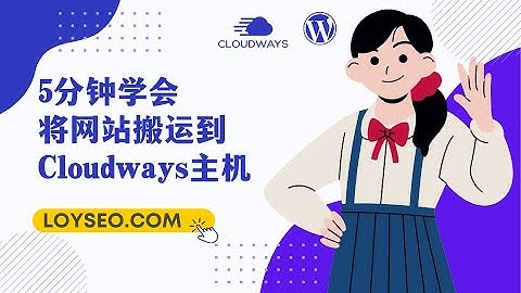 5分钟学会将网站搬运到Cloudways | Cloudway搬家教程
