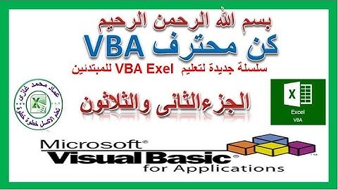 اكسل vbaالجزء الثانى والثلاثون فى تعليم اكسيل vba ترحيل البيانات من شيت الى اخر بطريقه افقية