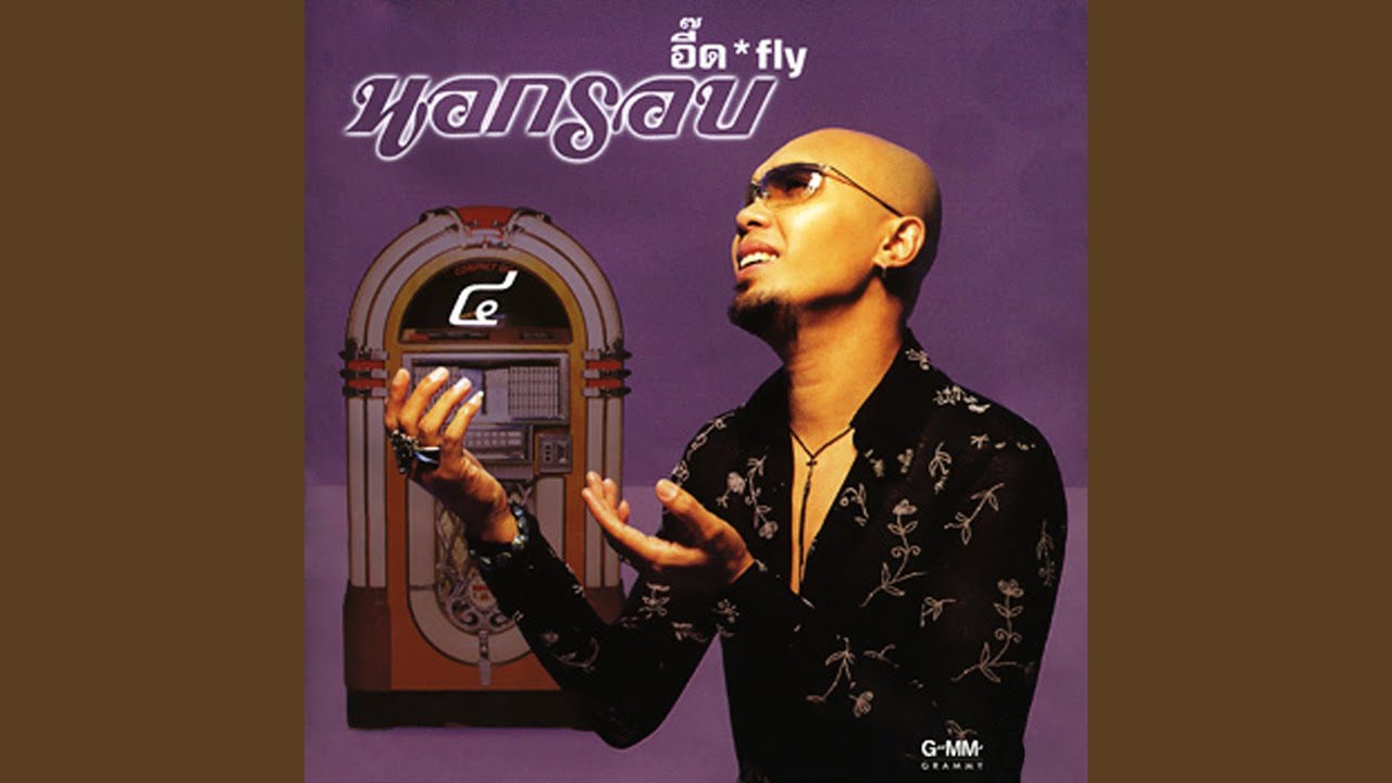 ปกเพลง เหล้าจ๋า — FLY