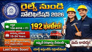 రైల్వేలో కొత్త నోటిఫికేషన్ విడుదల | NO EXAM | 192 Post's | Railway Notification 2026 in Telugu