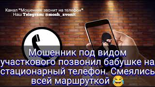 картинка: Мошенник под видом участкового позвонил бабушке на стационарный телефон. Смеялись всей маршруткой 😂