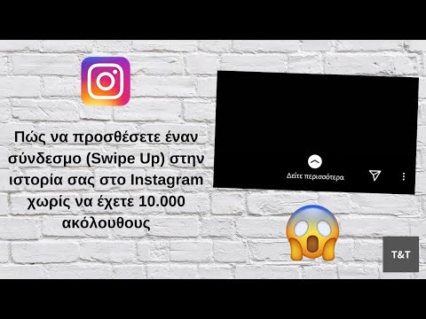 Βίντεο: Πώς να αποκτήσετε πρόσβαση στο Instagram μέσω υπολογιστή (με εικόνες)